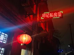 -邱记私房菜·十八年本地菜