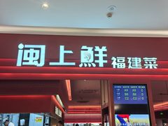 -闽上鲜·福建菜(龙湖滨江天街店)