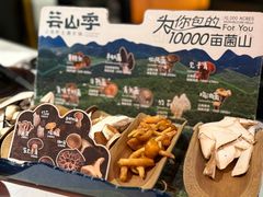 -芸山季·云南野生菌火锅(人民广场来福士店)