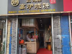 门面-三兄弟高炉烧饼