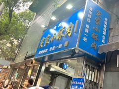 -定家小酥肉·清真(回民街店)
