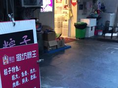 -璐坊粽王(复兴中路店)