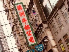 -澳洲牛奶公司(佐敦店)