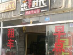 门面-恋羊时代黑山羊火锅(滨海大道店)