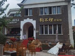 -狗不理(贵宾楼店)