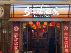 -弓二·烧鸟居酒屋(财富购物中心店)