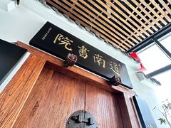 -道南書院·私房菜·早午茶·茶馆