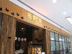 门面-拉那巴米 蛋糕定制(世纪东方广场店)