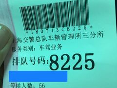 -上海市公安局交通警察总队车辆管理所三分所