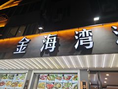 -金海湾海鲜排档(朱家尖店)