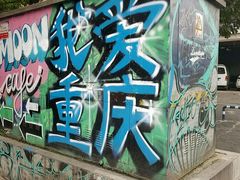 -黄桷坪涂鸦艺术街