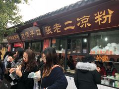 门面-洞子口张老二凉粉(文殊院店)
