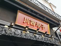 -川西坝子火锅(清江东路3.0直营店)