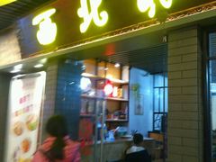 -西北狼(GOGO新天地店)