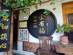 -全有福烙锅店小院