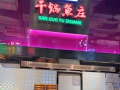 -干锅鱼庄(北京荟聚西红门购物中心店)