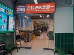 -费大厨辣椒炒肉(太平老街店)