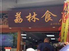 门面-荔林食店(西华路店)