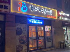 -七八冷面·延边朝鲜族美食(欢乐谷店)