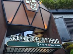 -怡得饭庄·宋大妈昆明菜·始于1996(滇池海埂大坝店)