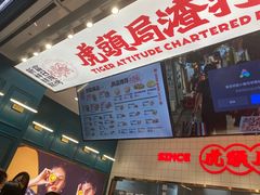 -虎头局·渣打饼行(五一新干线店)