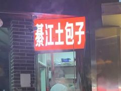 门面-梁憨包(南岸回龙湾店)