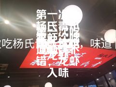 -杨氏青龙虾·羊蝎子(珠江路店)