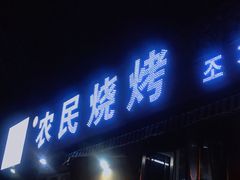 门面-农民烧烤(延边社区店)