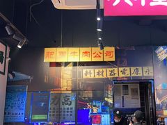 门面-沙胆彪炭炉牛杂煲(成都玉林店)