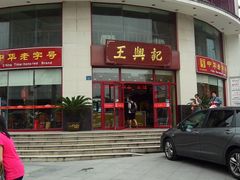 -王興記(中山路店)