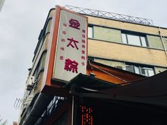 -金太粽(上海弄堂第一粽店)