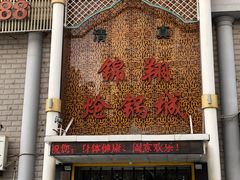 -清真·锦翔炝锅鱼(明德门店)