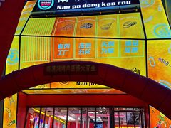 -南浦洞烤肉·新世界版(奥体店)