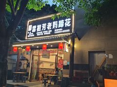 -雷祖芳老妈蹄花店