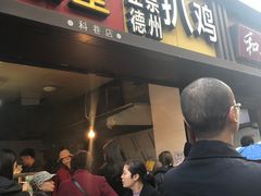 门面-陶记正宗德州扒鸡(科巷店)