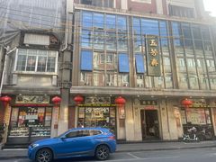 -五芳齋(云南南路店)