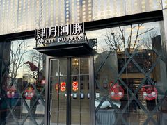 -肆月河豚·新淮扬(金融街店)