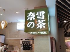 -奈雪的茶(新天地广场PRO店)