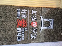 上海阿婆私房菜(徐泾店)-申阿婆·上海菜·小海鲜(国展店)