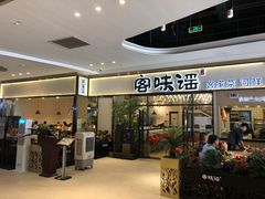 门面-客味谣(天安云谷店)