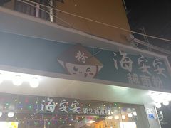 门面-海安安越南粉(丹竹頭店)