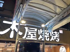 -木屋烧烤(白石洲店)