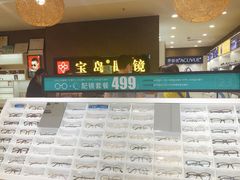 -宝岛眼镜(福中店)