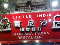 门面-葛尼沙印度餐厅 (镇明路店)