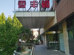 -香丰阁·烤鸭·川湘菜(清河店)