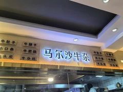 -马尔沙牛杂(海一大厦店)