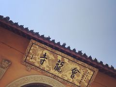 -会龙寺