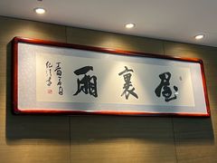 -屋里厢上海菜馆