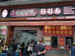 -金牌罗记肠旺面(蔡家街店)