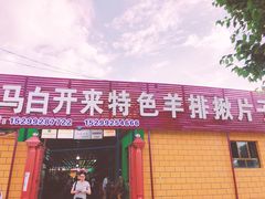 门面-马白开来特色羊排揪片子  (总店)